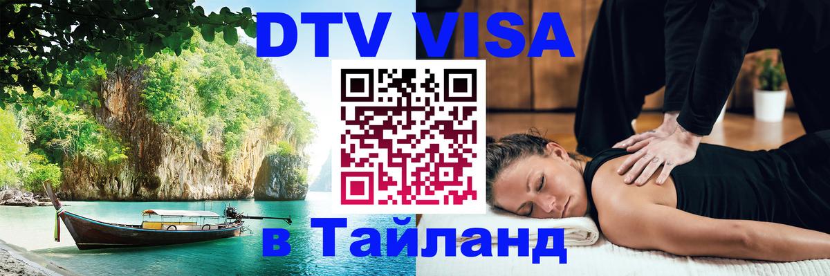 DTV виза Тайланд 
