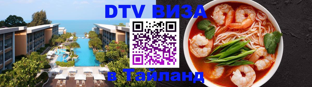 Оформить DTV визу в Тайланд Рейкьявик 
